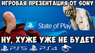 За 5 минут state of play для playstation