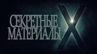 История "СЕКРЕТНЫХ МАТЕРИАЛОВ" #хочуверить