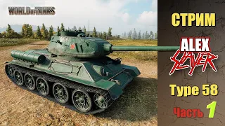 World of Tanks ПРОКАЧКА С НУЛЯ ВЕТКИ СТ TYPE 58 [ALEX SLaYeR СТРИМ]