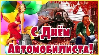 С ДНЕМ АВТОМОБИЛИСТА! ПРИКОЛЬНОЕ ПОЗДРАВЛЕНИЕ С ДНЕМ ВОДИТЕЛЯ!