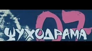 Ψυχόδραμα 07 - Μιά στιγμή πρίν φύγω ( Unofficial clip ) με στίχους