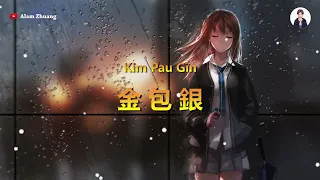 Kim Pau Gin ( 金 包 銀 ) Hokkian - Karaoke