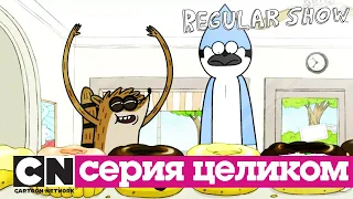 Обычный мультик | Сахарная лихорадка (серия целиком) | Cartoon Network