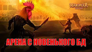 НОВЫЙ СЕЗОН АРЕНЫ С НОВОГО БД +10. Warspear Online.