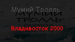 Мумий Тролль - Владивосток 2000 (текст песни)