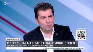 Кирил Петков: Ако главният прокурор е заплашвал Живко Коцев – това е престъпление | "Лице в лице"