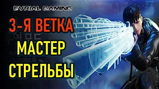 НОВАЯ СПЕЦИАЛИЗАЦИЯ (3-Я ВЕТКА) МАСТЕРА СТРЕЛЬБЫ BLADE AND SOUL КОРЕЯ