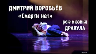 Дмитрий Воробьёв - Смерти нет (ost рок-мюзикл "Дракула")