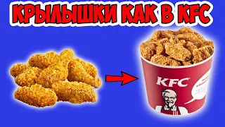 Проверяю Рецепты. Хрустящие Куриные Крылышки как в KFC