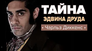 Чарльз Диккенс. Тайна Эдвина Друда. Детектив