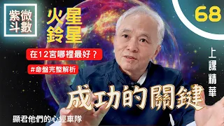 【上課精華】《火星＆鈴星》在十二宮！在哪最好？你的性格怎麼樣？成功的關鍵要看它！紫微斗數命盤完整分析！上課精華完整版請至會員區觀賞－顯君他們的心經車隊【CC字幕】