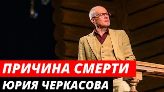 Причина смерти  Юрия Черкасова