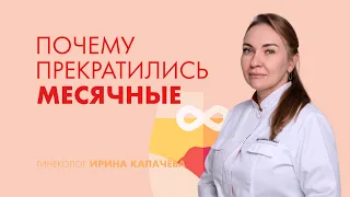 Прекратились месячные | Гинеколог