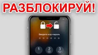 iPHONE С ПАРОЛЕМ! Как сбросить пароль от iPhone в 2023-2024? + метод от WooTechy iDelock!