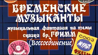 Бременские Музыканты. Звук с пластинки 1969 г. (воссоединение)