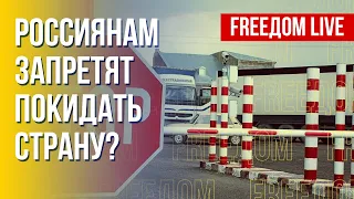 Запрет на выезд мужчинам из РФ. Перестановки в структуре армии РФ. Канал FREEДОМ