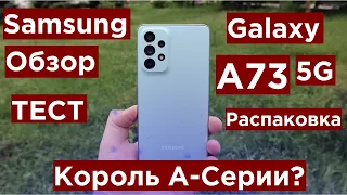 Samsung Galaxy A73 Обзор Распаковка и Тест