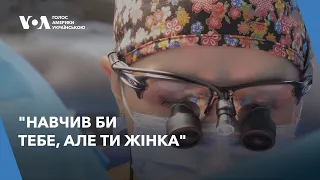 Хірургині зі США допомагають українкам долати гендерну дискримінацію в медицині