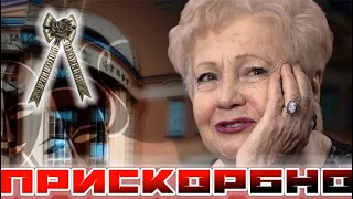 Прискорбно. Ушла из жизни всеми любимая актриса