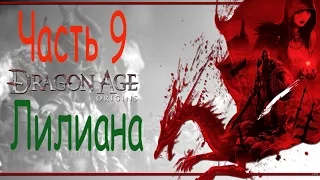 Dragon Age Origins (Драгон Эйдж Начало) прохождение. Часть 9. Лилиана.