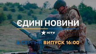 Новини Факти ICTV - випуск новин за 16:00 (06.08.2023)