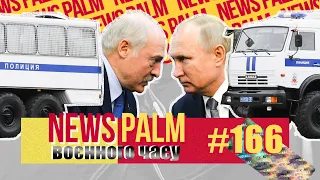 Ниття Путіна, «Чотири сири» Лукашенка й туалет в автозаку / Ньюспалм воєнного часу #10 (166)