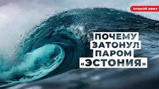 Паром Эстония. Что скрывает Швеция. За и против.