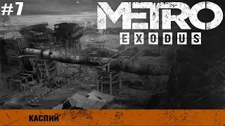 Metro EXODUS прохождение #7 КАСПИЙ Песчаная буря и знакомство с Местными