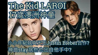 【The Kid LAROI】17歲就與天王Justin Bieber合作究竟是何方神聖?神曲【stay】居然也出自他手中?【樂洛伊小子】