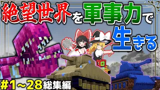 ~総集編~【マイクラ】絶望の感染世界を軍事力で生きる #１～２８　一気見【ゆっくり実況マルチ】【Minecraft】【マイクラ mod】