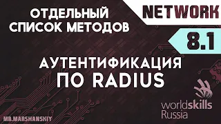 8.1. Настройка аутентификации по RADIUS - отдельный список методов / Остров Network / WorldSkills