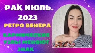 РАКИ ПРОГНОЗ на июль 2023. Кармические УЗЛЫ меняют знак. Ретро Венера #гороскоп2023 #прогноз2023