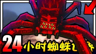 Minecraft 蜘蛛世界生存24小时！！！恐怖巨大蜘蛛BOSS！！！充满各种蜘蛛的世界该如何生存！？