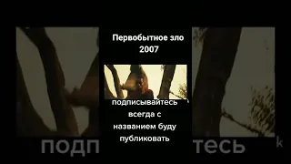 "первобытное зло" 2007