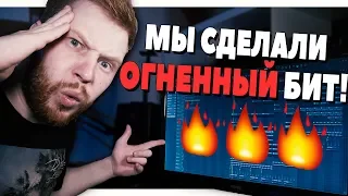 МЫ СДЕЛАЛИ ОГНЕННЫЙ БИТ! - КОЛЛАБ С ПОДПИСЧИКОМ FL STUDIO 20