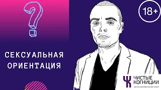 Сексолог Дмитрий Орлов — Сексуальная Ориентация