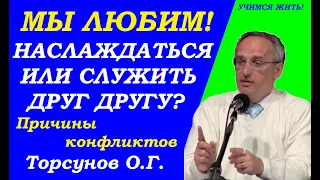 О Любви, Наслаждении и Служении друг другу. Учимся жить. Торсунов О.Г.