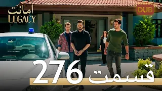 276 امانت با دوبلۀ فارسی | قسمت