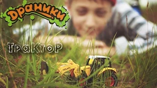 ДРАНИКИ - Трактор (Official music video) HD