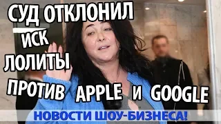 СУД ОТКЛОНИЛ ИСК ЛОЛИТЫ ПРОТИВ APPLE И GOOGLE