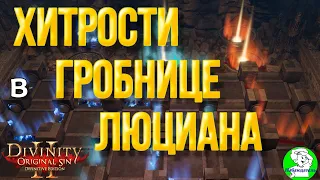 Divinity Original Sin 2: DE - Несколько хитростей в гробнице Люциана.