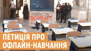 У Львові батьки вимагають відмінити дистанційне навчання