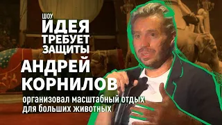 Шоу "Идея требует защиты".  Выпуск 11: Андрей Дементьев-Корнилов, дрессировщик слонов в цирке