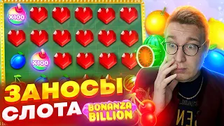 Заносы Слота Bonanza Billion! Лорд Заносит В Слоте х1000 и Миллион! #заносынедели #лорд #zubarefff