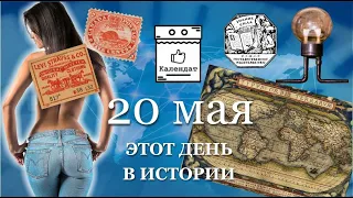 20 мая. Самые интересные факты и события в истории сегодня.