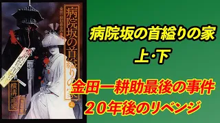 金田一耕助最後の事件【病院坂の首縊り家】横溝正史（著）角川文庫