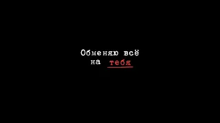 Миша Марвин - Обменяю всё на тебя (2021) audio