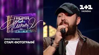 Davyd Maskisa — Stari fotohrafii | Song of my life. 1 episode