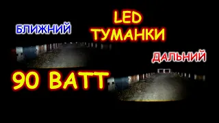 ЛАЗЕРНЫЕ LED ТУМАНКИ на 90 ВАТТ // СУПЕР БЛИЖНИЙ и ДАЛЬНИЙ СВЕТ