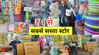 मात्र 1 ₹ सबसे सस्ता स्टोर, plastic item Wholesale Market in Delhi Sadar Bazar, New Business Idea